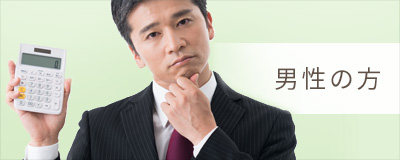 男性のための借金・債務整理相談 仙台の弁護士による個人再生･債務整理･自己破産の無料法律相談