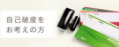 宮城県仙台市 自己破産 仙台の弁護士による個人再生･債務整理･自己破産の無料法律相談