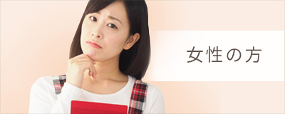 女性のための借金・債務整理相談 仙台の弁護士による個人再生･債務整理･自己破産の無料法律相談