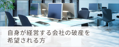 仙台の弁護士による個人再生･債務整理･自己破産の無料法律相談 自身が経営する会社の破産を希望される方