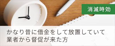 仙台の弁護士による個人再生･債務整理･自己破産の無料法律相談 かなり昔に借金をして放置していて業者から督促が来た方